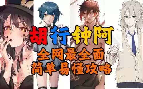 胡行钟阵容装备搭配，胡行钟输出手法插图1