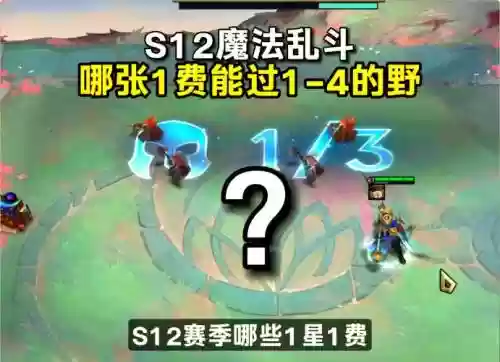 一费卡最强阵容搭配，一费卡单挑野怪插图1