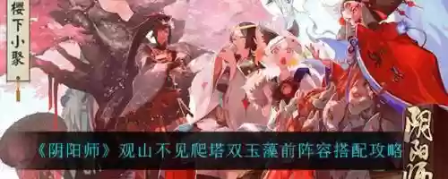 玉藻前搭配阵容，玉藻前队伍配置