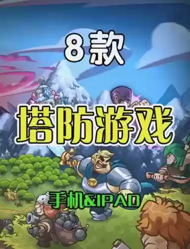 塔防入侵攻略，塔防攻略游戏插图