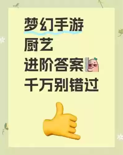 梦幻西游手游怎么获得厨艺图纸6，梦幻西游手游厨艺故事怎么过-插图