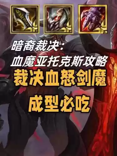 亚托克斯重做技能，亚托克斯新版台词插图