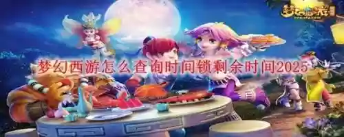 梦幻西游跨服锁是多久，梦幻跨服时间锁是干什么的插图