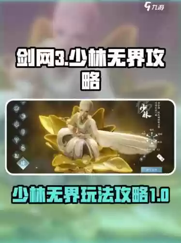 剑网3手游少林弟子攻略，剑网3手游少林弟子攻略视频插图