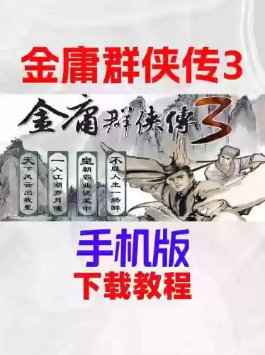 超级群侠传手机版攻略，单机超级群侠传ios攻略插图1