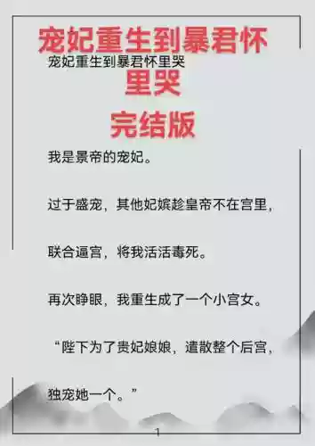 再世为妃帝王重生篇攻略，再世为妃男主是重生的吗插图1