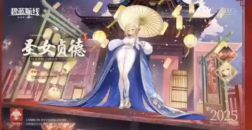 碧蓝航线贞德阵容搭配推荐，碧蓝航线贞德怎么样插图