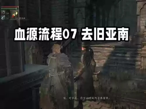 血源诅咒视频攻略谁好，血源诅咒打法插图
