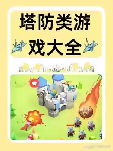 塔防游戏手游攻略大全，塔防游戏玩法插图1