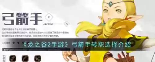 龙之谷90弓箭手技能，龙之谷2020弓箭转职插图1