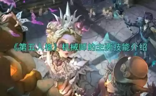 机械师改版技能，机械师加强插图1