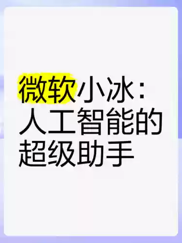 微软小冰技能解锁，微软小冰能干什么插图