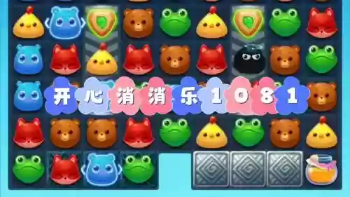 开心消消乐1081通关攻略