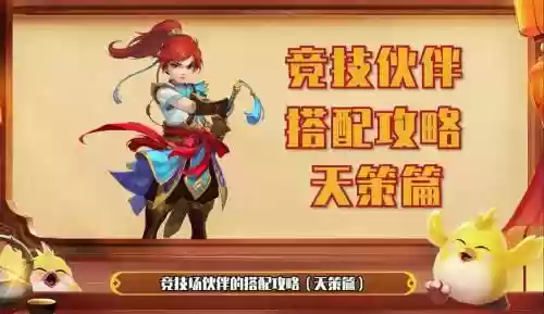 天策最强伙伴搭配阵容，天策打法插图1