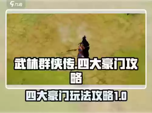 魔兽武林群侠传攻略1.0，武林群侠传官方网站