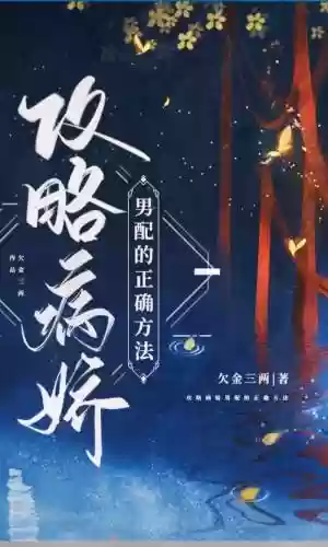 攻略2233，攻略病娇男配的正确方法插图