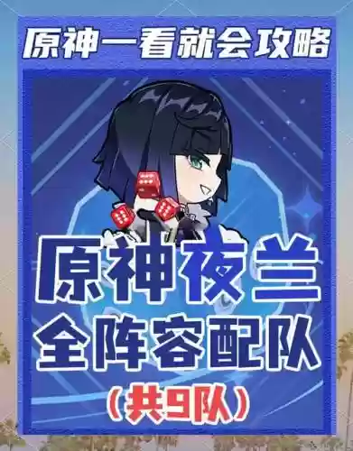 夜阑3.1阵容搭配
