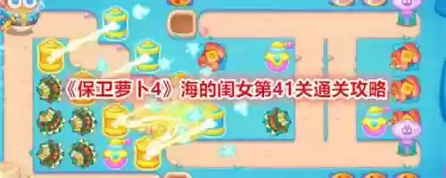 保卫萝卜第41关攻略，保卫萝卜第四十一关攻略插图1