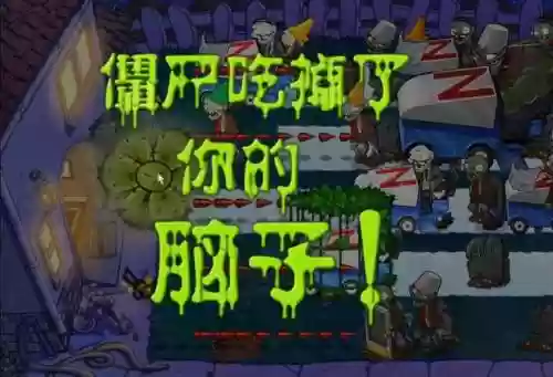 吃大脑的僵尸攻略，吃大脑的僵尸攻略视频插图