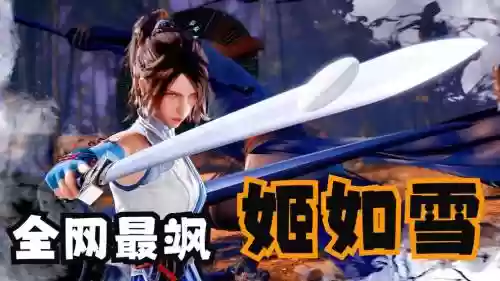 姬如雪啥技能伤害最高，姬如雪什么段位插图