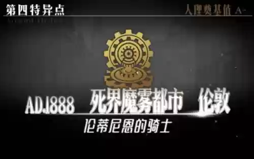 死界魔雾都市剧情攻略，死界魔雾都市伦敦插图