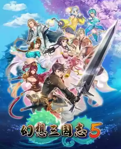 幻想三国志5技能修改器，幻想三国志5攻略秘籍插图