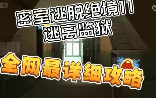 逃离密室绝望逃离攻略，密室逃脱绝逃离监狱攻略插图
