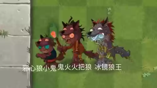 僵尸男饿狼阵容搭配，僵尸男vs饿狼插图1