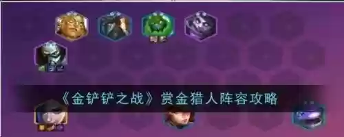 赏金中期搭配什么阵容，赏金好打吗