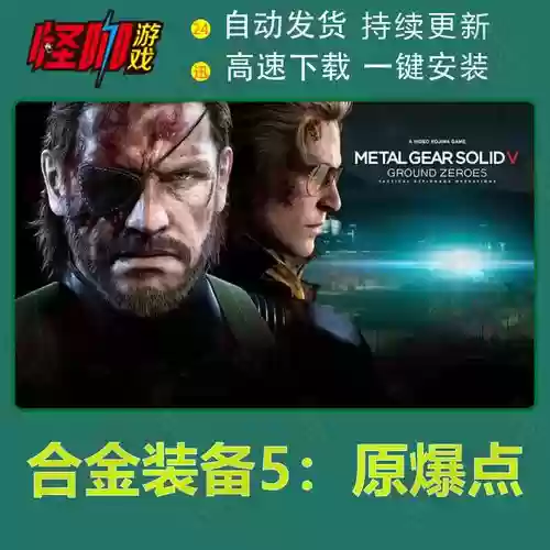合金装备5原爆点设置，合金装备5原爆点设置保存不了插图