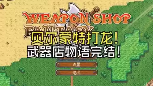 武器店物语龙三连击，武器店物语打龙附魔插图1