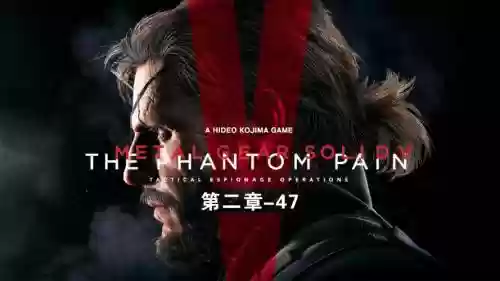 合金装备5幻痛第二章动画，合金装备5幻痛第二章怎么过