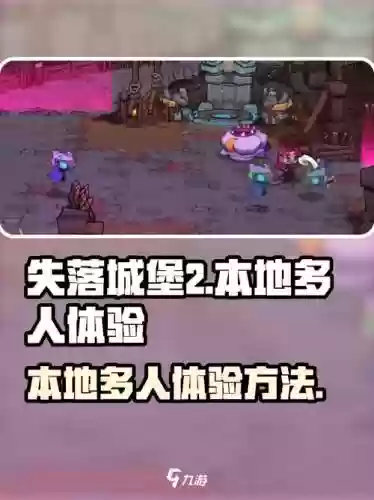 失落城堡多人攻略，失落城堡 多人插图