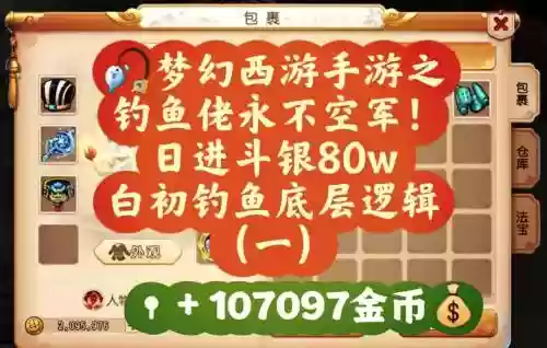 梦幻西游如何开始钓鱼，梦幻西游钓鱼怎么赚钱之道插图