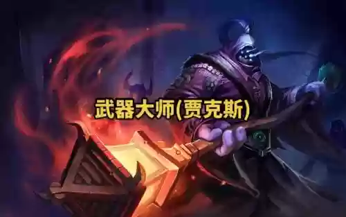 武器大师攻击姿势，武器大师打什么插图1