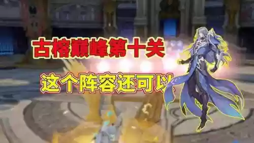 古榕阵容最佳搭配，古榕巅峰怎么打插图1