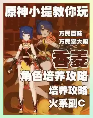 香菱主c阵容搭配2.0，香菱主c最强阵容插图1
