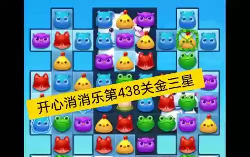 消消乐隐藏关438关三星攻略插图