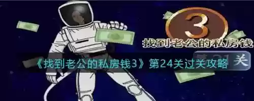 找老公的私房钱攻略第23关，找到老公的私房钱3第8关插图