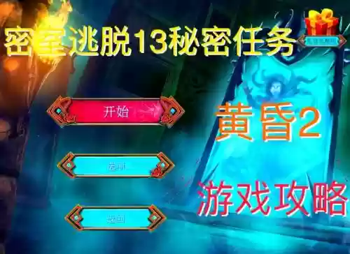 密室逃脱11第13关攻略视频，密室逃脱11第十三关插图