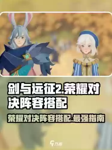 剑与荣耀最强阵容搭配，剑与荣耀攻略插图