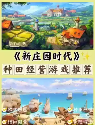 单机模拟庄园游戏攻略，模拟农庄攻略插图