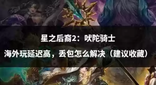 星之后裔帮手装备，星之后裔队伍搭配插图