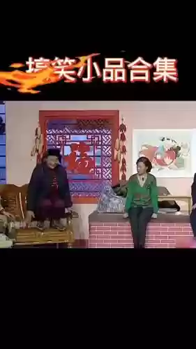 小品搞笑阵容_1插图