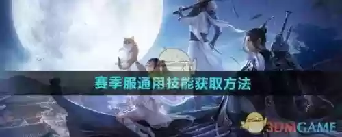 天涯明月刀宠物技能可以换吗，天涯明月刀宠物技能书怎么获得插图