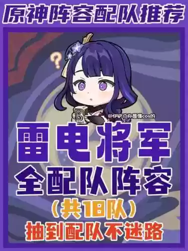 原神雷电c阵容搭配，原神雷电队插图1