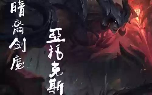 亚托克斯重做技能，亚托克斯新版台词