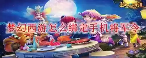 梦幻西游手机将军令绑定不了，梦幻西游手机将军令绑定不了账号插图