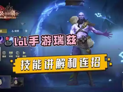 老版瑞兹技能视频，老版瑞兹技能视频解说插图1