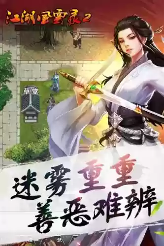 江湖群雄转2手机攻略，江湖群雄传剧情攻略插图